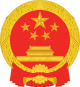 National Emblem of the People's Republic of China (2).svg
