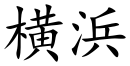 Yokohama (Chinese characters).svg