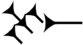 Assyrian cuneiform U1204D MesZL 580