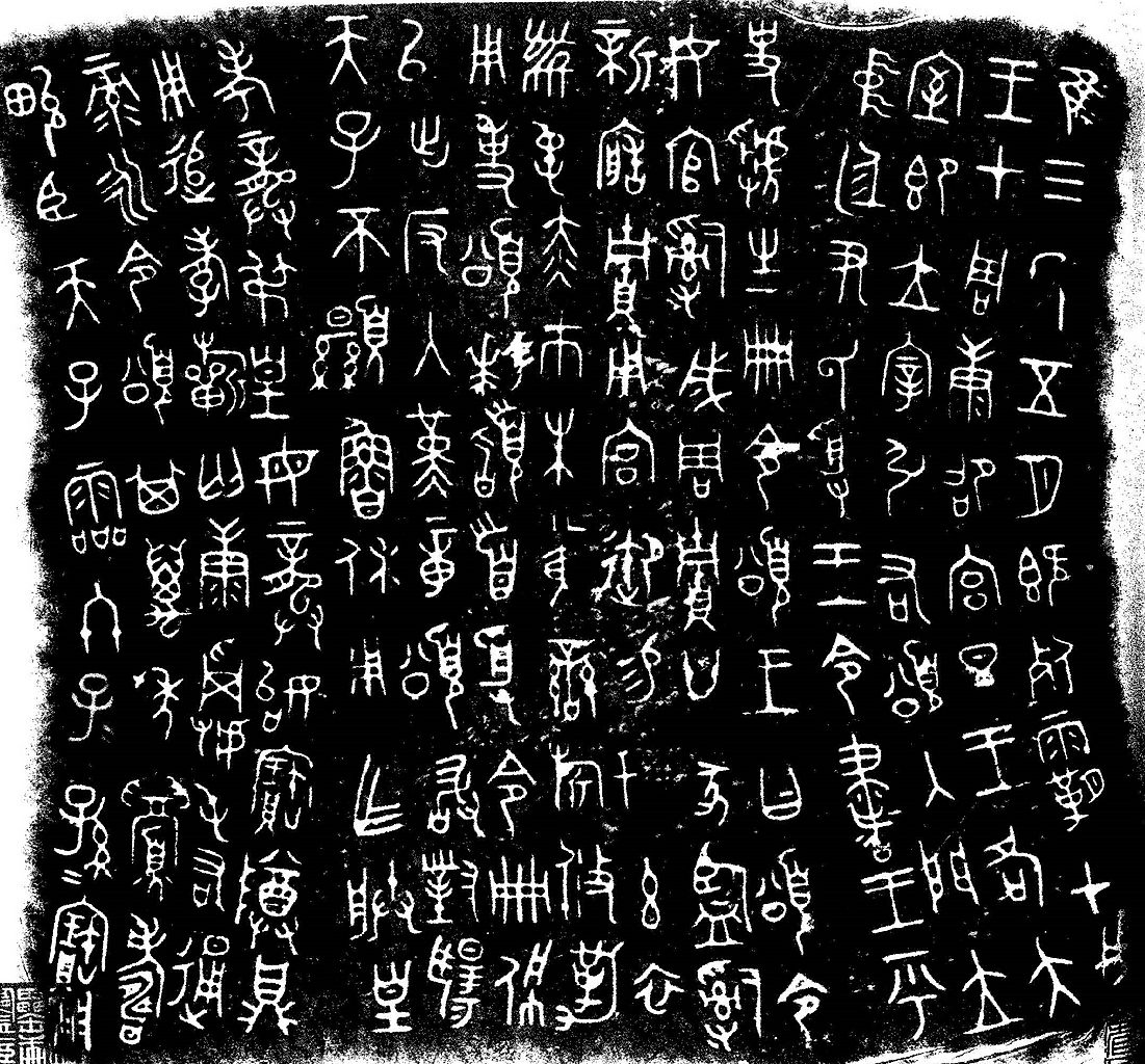Bronzeware script, c. 825 BCE, showing "子二孫二寶用", where the small 二 ("two") is used as iteration marks in the phrase "子子孫孫寶用" ("descendants to use and to treasure").