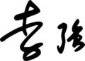 Li Qiang signature (2023)