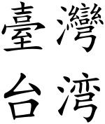 Taiwan (Chinese characters).svg