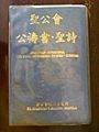 Book of Common Prayer Chinese-English Diglot