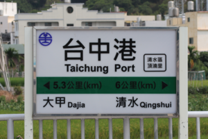 Taichung Port Station - station sign