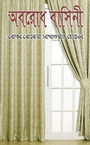 অবরোধ বাসিনী বইয়ের প্রচ্ছদ