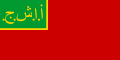 Flag of Azerbaijan SSR (1921-1922)