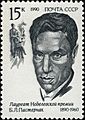 The Soviet Union 1990 CPA 6257 stamp (Nobel laureate in Literature Boris Pasternak. A scene based on the novel Doctor Zhivago)