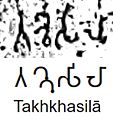 Takhkhasila in the Heliodorus Pillar inscription