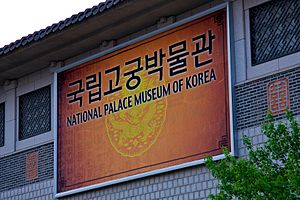 National Palace Museum of Korea sign