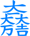 大一大万大吉