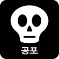 KMRB 공포 (Horror)