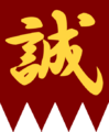 Shinsengumi flag