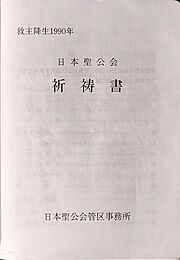 Japanese Book of Common Prayer 1990 - Inner Cover