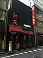 Benihana Bekkan 2018-02-15