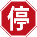 Stop sign China