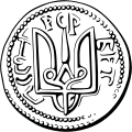 Coin of Vladimir the Great (reverse)