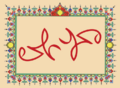 Ambigram - Muhammad and Ali2