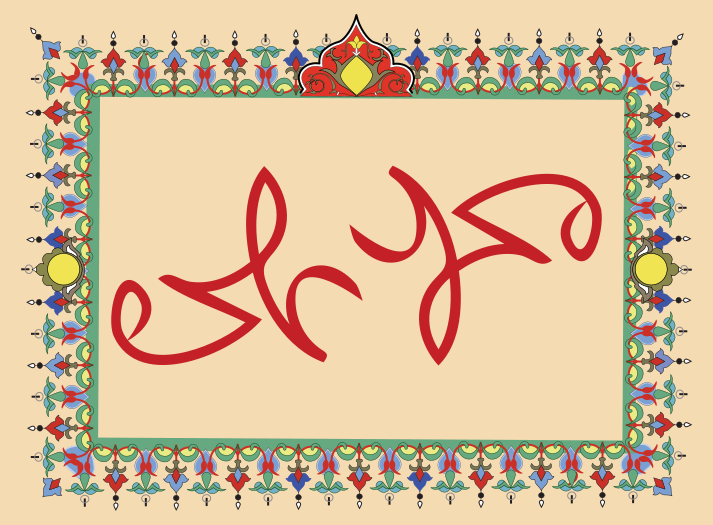 Ambigram - Muhammad and Ali2