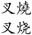Char siu (Chinese characters)