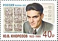 Yuri Knorozov 2022 stamp of Russia