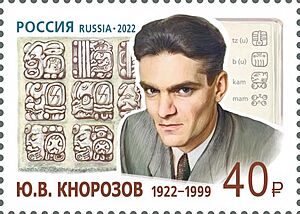 Yuri Knorozov 2022 stamp of Russia