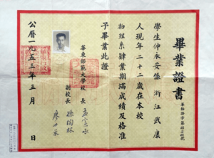 1953年华东师范大学毕业证书