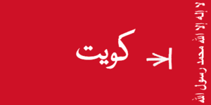 Flag of Kuwait 1940-1961