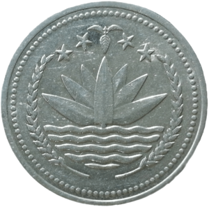 বাংলাদেশী পয়সা - Bangladeshi Coin Front Part.png