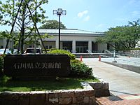 Ishikawa Prefectural Museum of Art.JPG