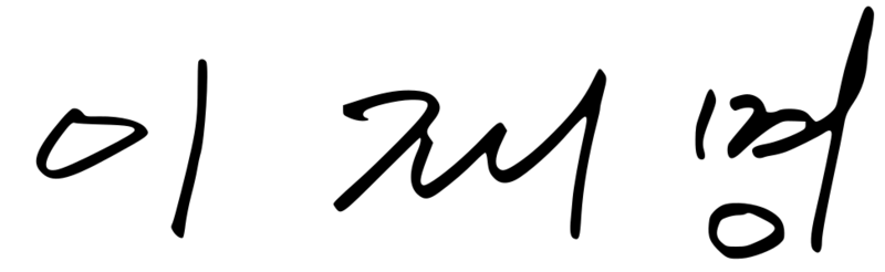 이재명 서명