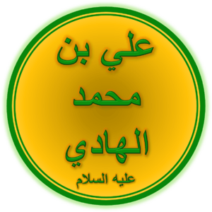 Ali alHadi Facts for Kids