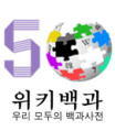 Wikipedia-logo-ko-500000