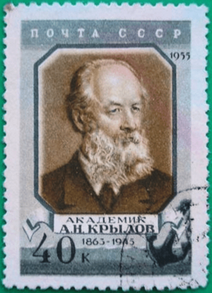 Академик Крылов на почтовой марке СССР 1955 года