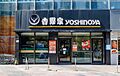 A YOSHINOYA RESTAURANT AT XINZHOU ROAD, FUTIAN DISTRICT, SHENZHEN
