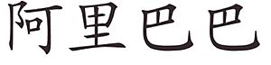Alibaba in Calligraphical Chinese Characters.jpg