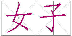 Compound Chinese character demonstration with 好