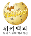 Wikipedia-logo-ko-150000