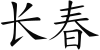 Changchun name in Chinese.svg