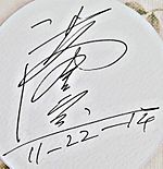 Sammo Hung's signature.jpg
