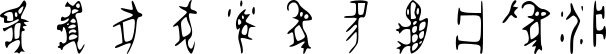 Oracle bone graphs rotated 90 degrees