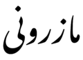 Mazanderani in Nastaliq
