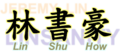Jeremy Lin Chinese name illustrated