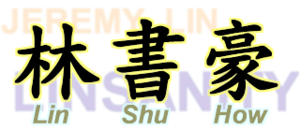 Jeremy Lin Chinese name illustrated.png