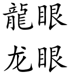 Longan (Chinese characters).svg