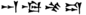 Nabu-shuma-ukin in Akkadian.png