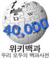 Wikipedia-logo-ko-40000