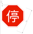Taiwan road sign Art058.1