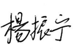 Chinese Autograph Of Chen Ning Yang.png