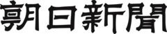 The Asahi Shimbun logo.svg