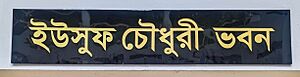 Name Plate of Yousuf Chowdhury Building, CVASU
